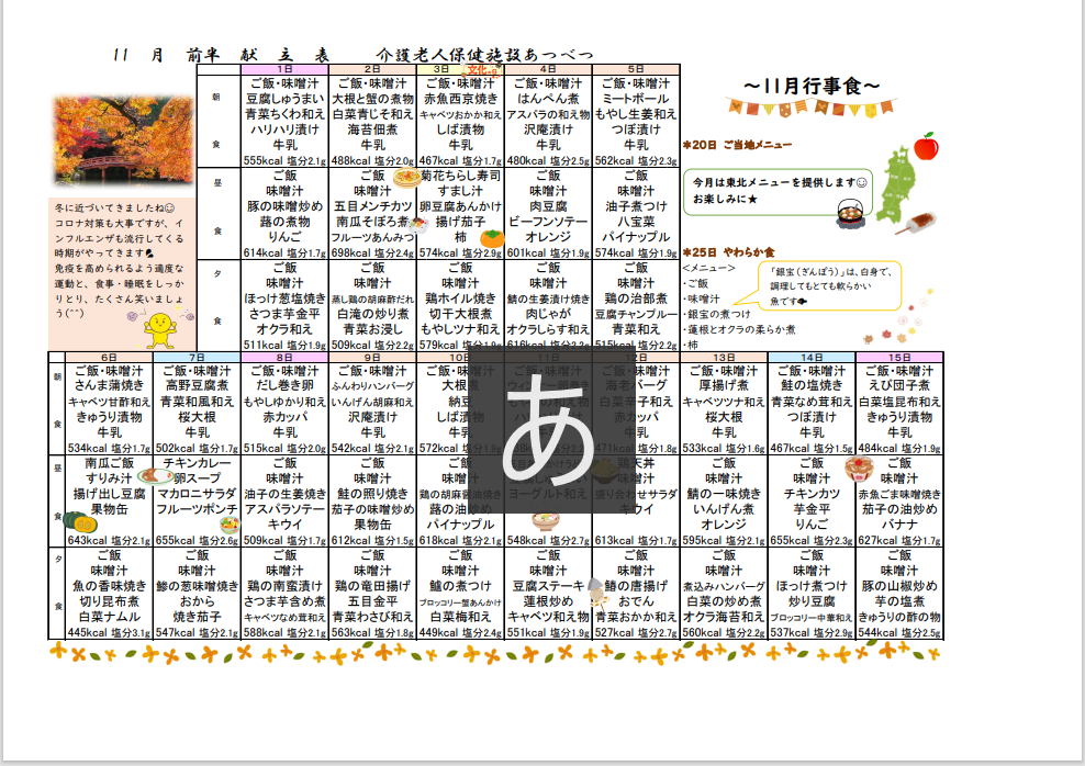 老健あつべつ 11月献立表 社会福祉法人 栄和会 札幌市